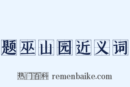 题巫山园近义词是什么意思的图片